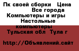 Пк своей сборки › Цена ­ 79 999 - Все города Компьютеры и игры » Настольные компьютеры   . Тульская обл.,Тула г.
